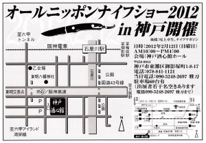 オールニッポンナイフショー2012案内